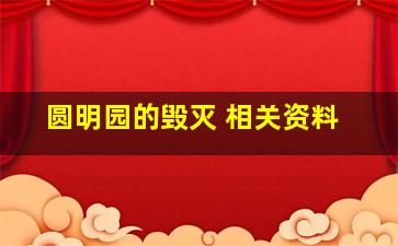 圆明园的毁灭 相关资料